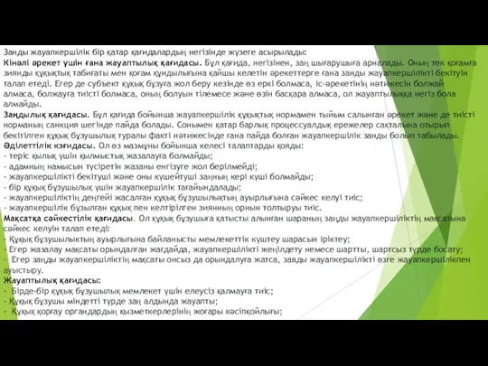 Занды жауапкершілік бір қатар қағидалардың негізінде жүзеге асырылады: Кінәлі әрекет