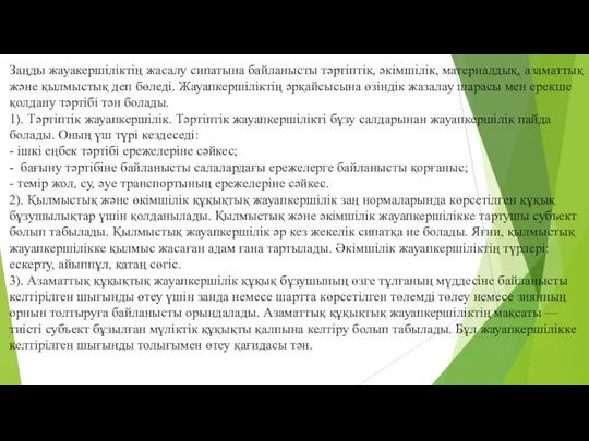 Заңды жауакершіліктің жасалу сипатына байланысты тәртіптік, әкімшілік, материалдық, азаматтық және