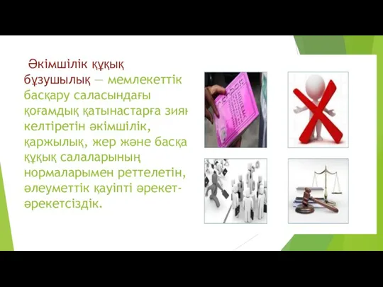 Әкімшілік құқық бұзушылық — мемлекеттік басқару саласындағы қоғамдық қатынастарға зиян