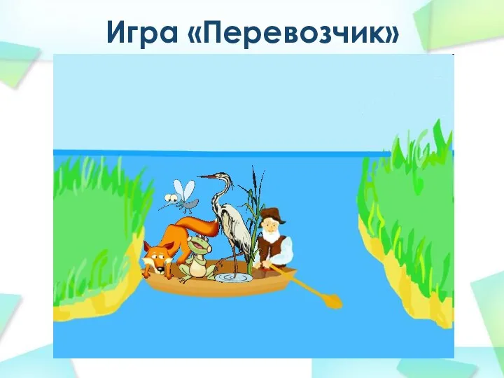 Игра «Перевозчик»