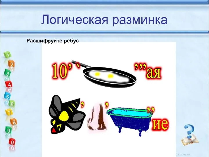 Логическая разминка Расшифруйте ребус