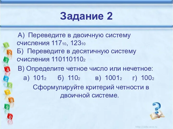 Задание 2 А) Переведите в двоичную систему счисления 11710, 12310