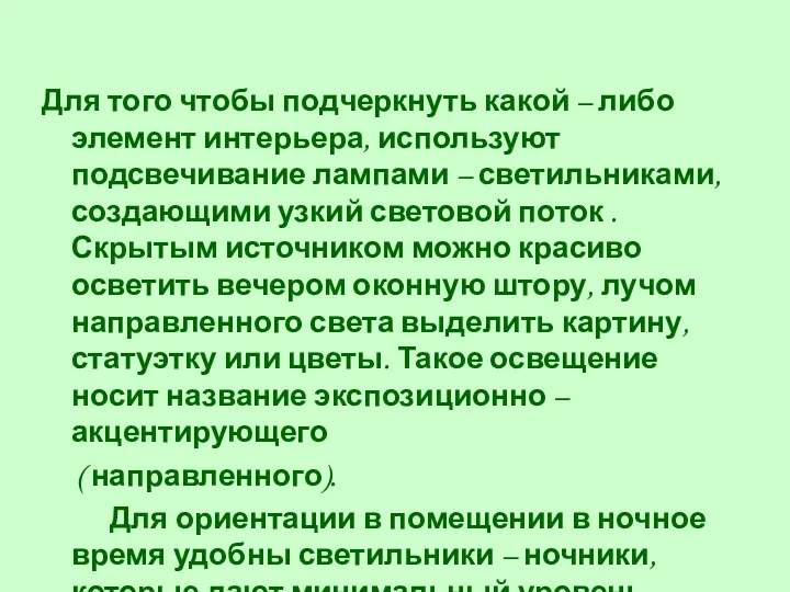 Для того чтобы подчеркнуть какой – либо элемент интерьера, используют