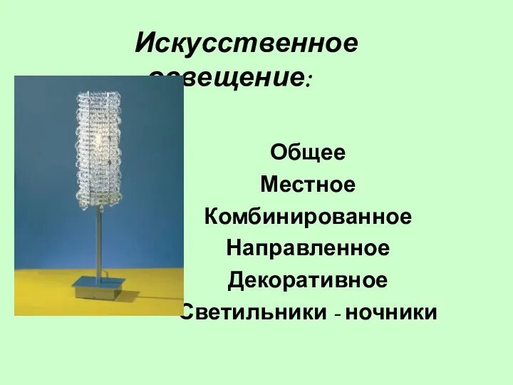 Искусственное освещение: Общее Местное Комбинированное Направленное Декоративное Светильники - ночники