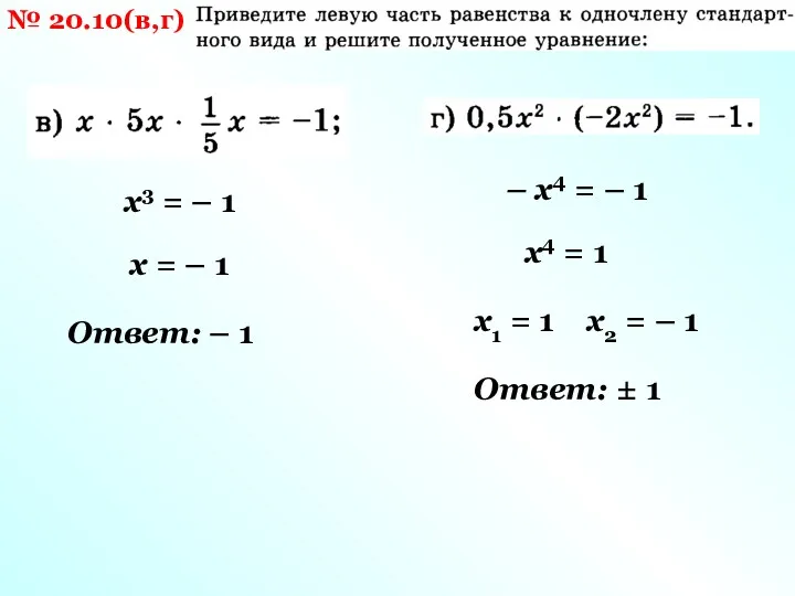 № 20.10(в,г) х3 = – 1 х = – 1