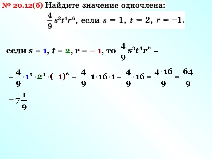 № 20.12(б) если s = 1, t = 2, r = – 1, то