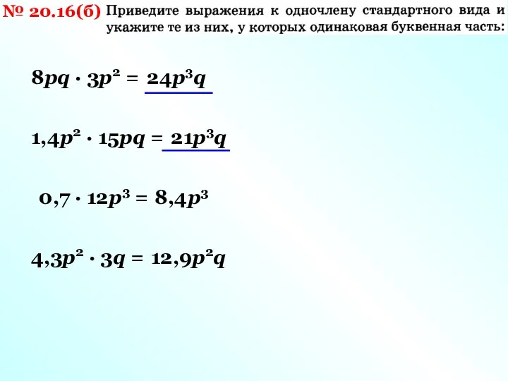 № 20.16(б) 8pq · 3p2 = 1,4p2 · 15pq =