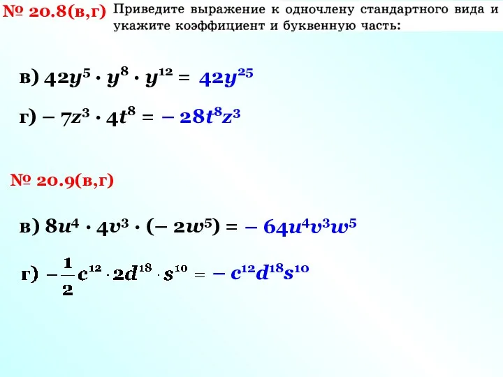 № 20.8(в,г) в) 42у5 · у8 · у12 = г)