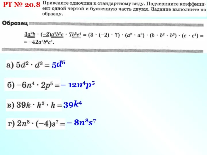 РТ № 20.8 5d5 – 12n4p5 39k4 – 8n8s7