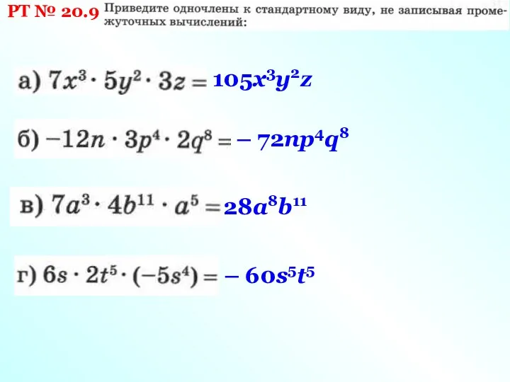 РТ № 20.9 105х3у2z – 72nр4q8 28а8b11 – 60s5t5