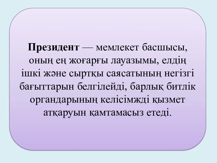 Президент — мемлекет басшысы, оның ең жоғарғы лауазымы, елдің ішкі