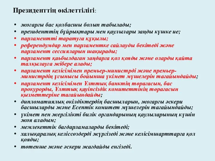 Президенттің өкілеттілігі: жоғарғы бас қолбасшы болып табылады; президенттің бұйрықтары мен