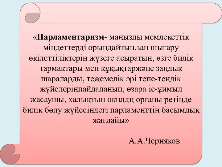 «Парламентаризм- маңызды мемлекеттік міндеттерді орындайтын,заң шығару өкілеттіліктерін жүзеге асыратын, өзге