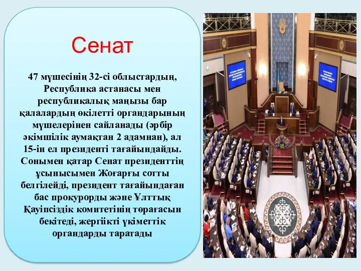 Сенат 47 мүшесінің 32-сі облыстардың, Республика астанасы мен республикалық маңызы