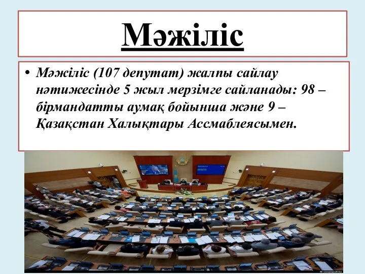 Мәжіліс Мәжіліс (107 депутат) жалпы сайлау нәтижесінде 5 жыл мерзімге