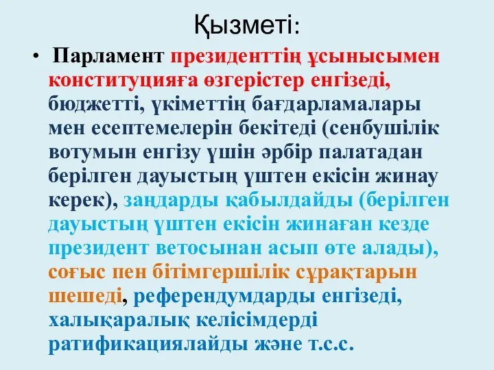 Қызметі: Парламент президенттің ұсынысымен конституцияға өзгерістер енгізеді, бюджетті, үкіметтің бағдарламалары