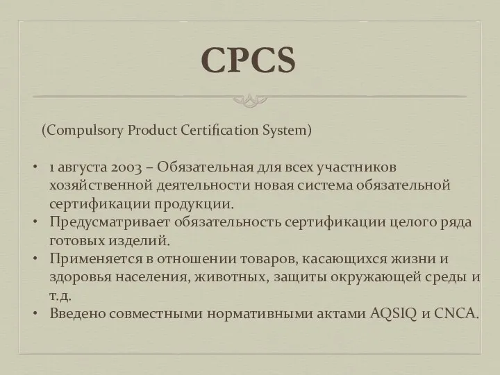 CPCS (Compulsory Product Certification System) 1 августа 2003 – Обязательная