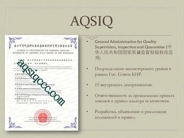 AQSIQ General Administration for Quality Supervision, Inspection and Quarantine (中华人民共和国国家质量监督检验检疫总局)