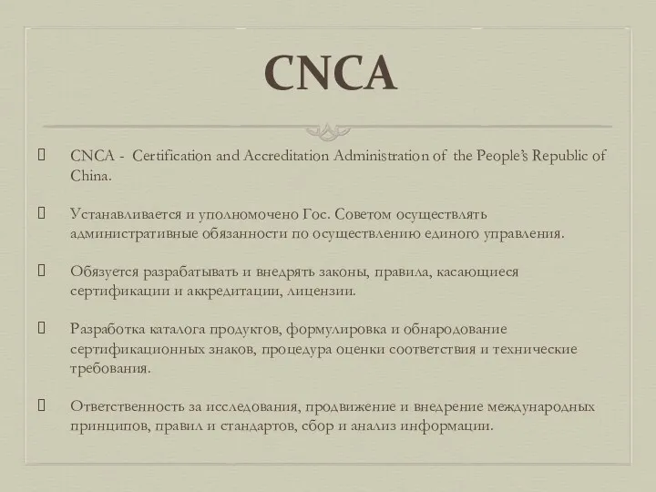 CNCA - Certification and Accreditation Administration of the People’s Republic