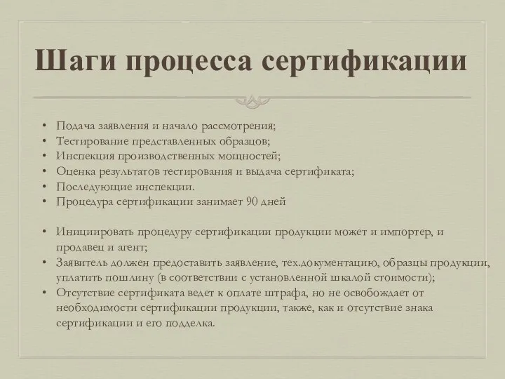 Шаги процесса сертификации Подача заявления и начало рассмотрения; Тестирование представленных