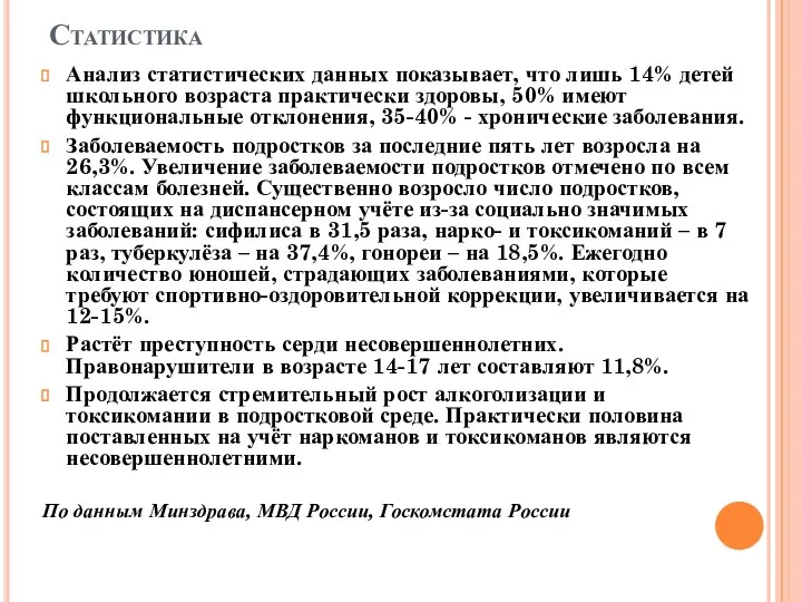 Статистика Анализ статистических данных показывает, что лишь 14% детей школьного