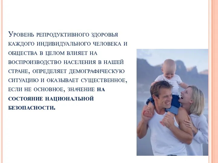 Уровень репродуктивного здоровья каждого индивидуального человека и общества в целом