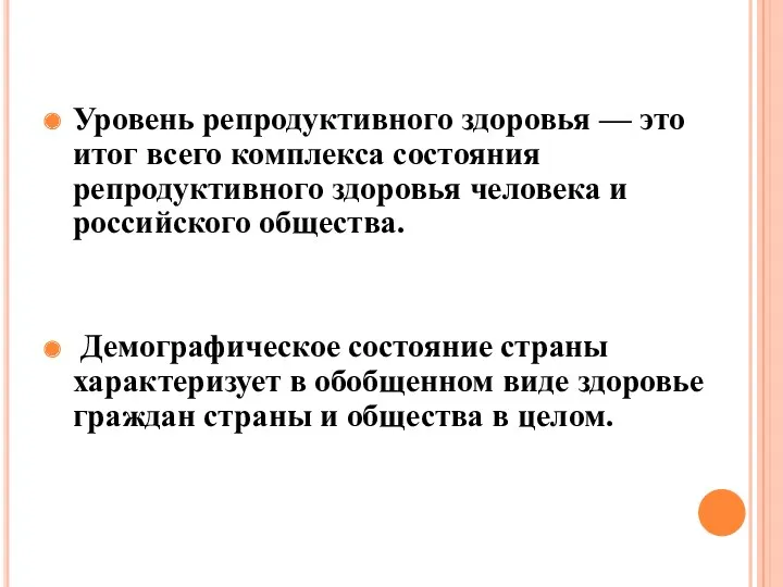 Уровень репродуктивного здоровья — это итог всего комплекса состояния репродуктивного