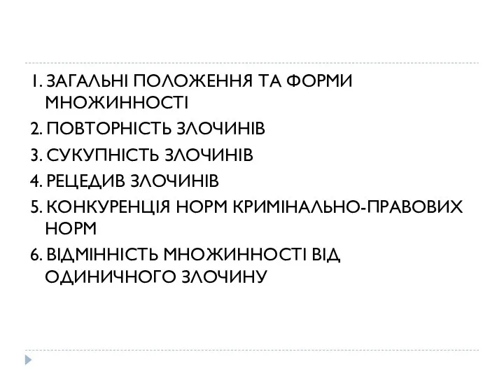 1. ЗАГАЛЬНІ ПОЛОЖЕННЯ ТА ФОРМИ МНОЖИННОСТІ 2. ПОВТОРНІСТЬ ЗЛОЧИНІВ 3.