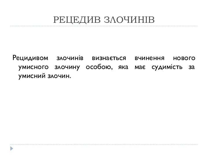 РЕЦЕДИВ ЗЛОЧИНІВ Рецидивом злочинів визнається вчинення нового умисного злочину особою, яка має судимість за умисний злочин.