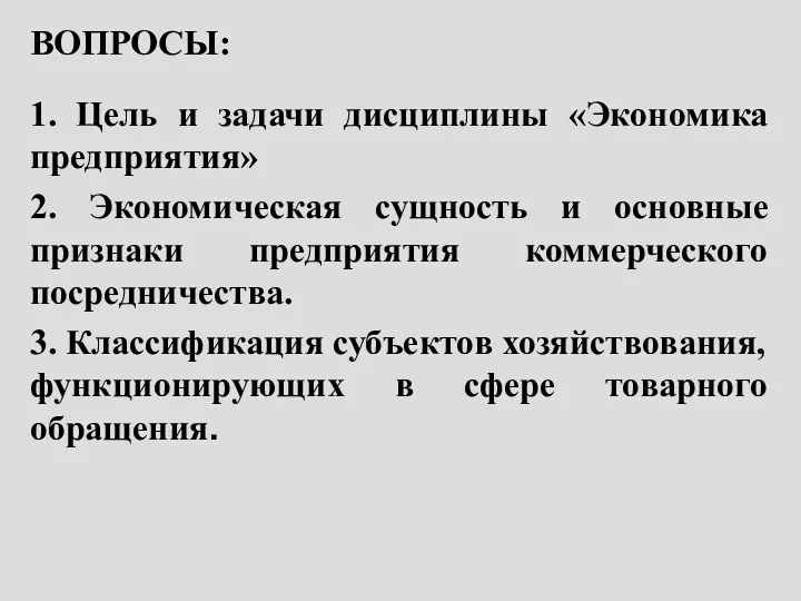 ВОПРОСЫ: 1. Цель и задачи дисциплины «Экономика предприятия» 2. Экономическая