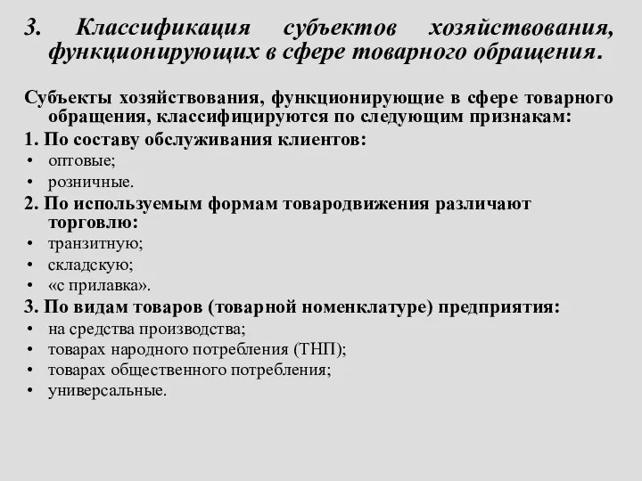 3. Классификация субъектов хозяйствования, функционирующих в сфере товарного обращения. Субъекты