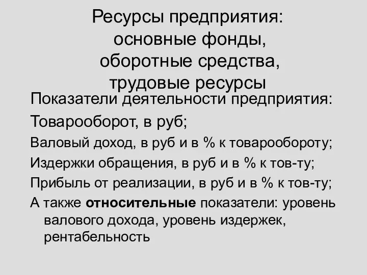 Ресурсы предприятия: основные фонды, оборотные средства, трудовые ресурсы Показатели деятельности