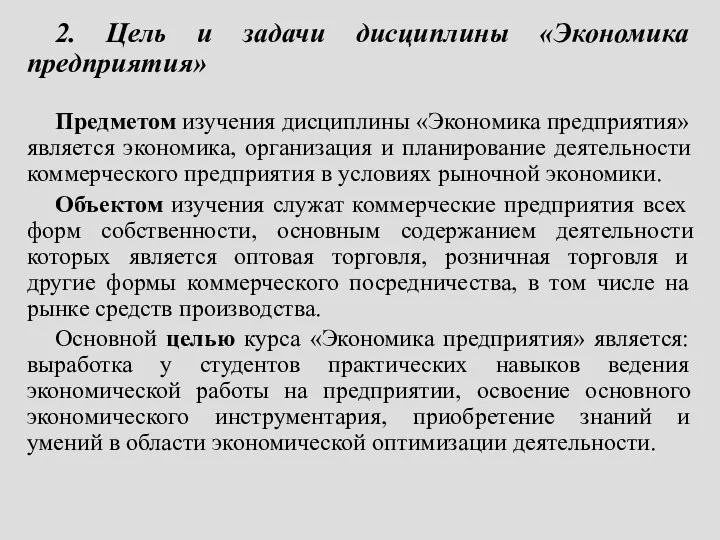 2. Цель и задачи дисциплины «Экономика предприятия» Предметом изучения дисциплины