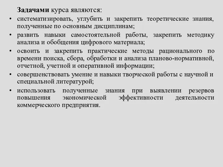 Задачами курса являются: систематизировать, углубить и закрепить теоретические знания, полученные