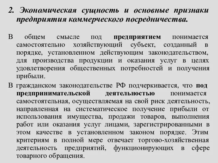 2. Экономическая сущность и основные признаки предприятия коммерческого посредничества. В