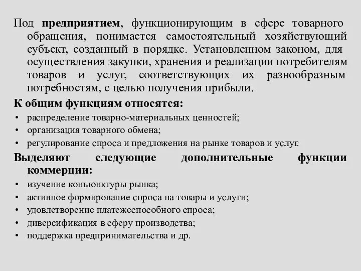 Под предприятием, функционирующим в сфере товарного обращения, понимается самостоятельный хозяйствующий