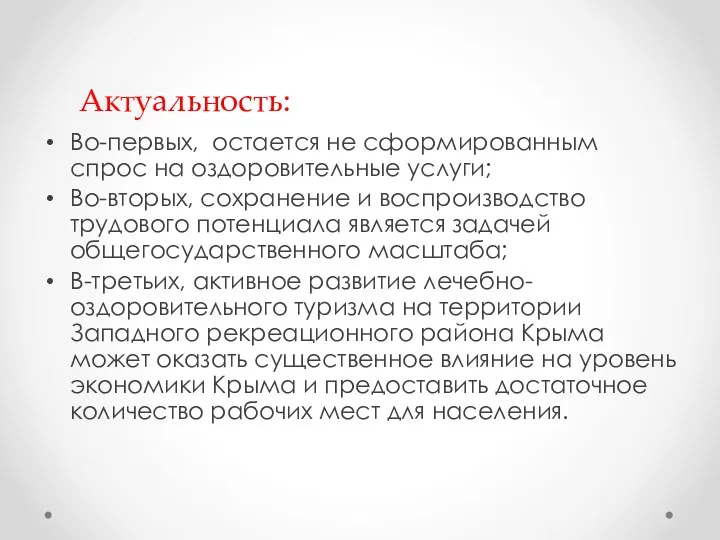 Актуальность: Во-первых, остается не сформированным спрос на оздоровительные услуги; Во-вторых, сохранение и воспроизводство