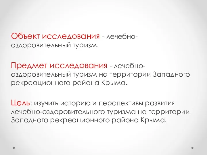 Объект исследования - лечебно-оздоровительный туризм. Предмет исследования - лечебно-оздоровительный туризм на территории Западного