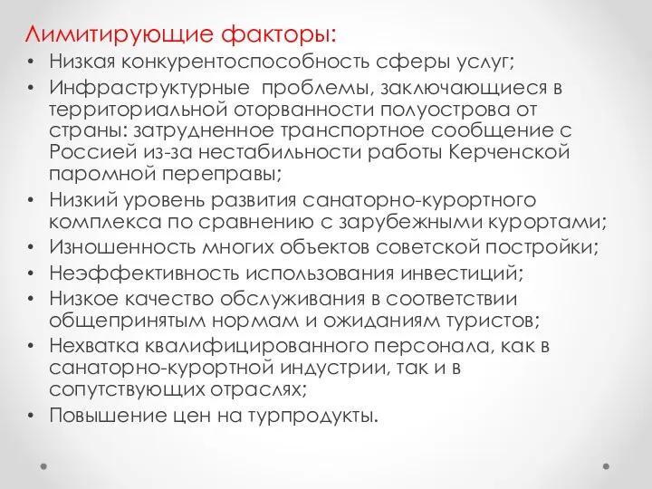 Лимитирующие факторы: Низкая конкурентоспособность сферы услуг; Инфраструктурные проблемы, заключающиеся в