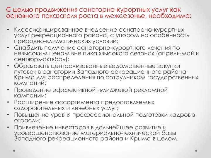 С целью продвижения санаторно-курортных услуг как основного показателя роста в межсезонье, необходимо: Классифицированное