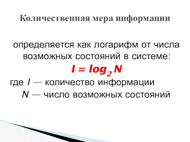 определяется как логарифм от числа возможных состояний в системе: I = log2 N