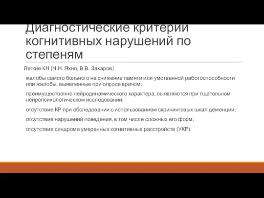 Диагностические критерии когнитивных нарушений по степеням Легкие КН [Н.Н. Яхно,