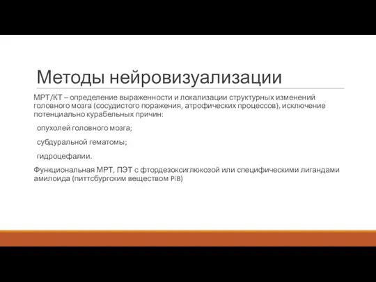 Методы нейровизуализации МРТ/КТ – определение выраженности и локализации структурных изменений