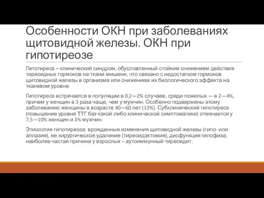 Особенности ОКН при заболеваниях щитовидной железы. ОКН при гипотиреозе Гипотиреоз