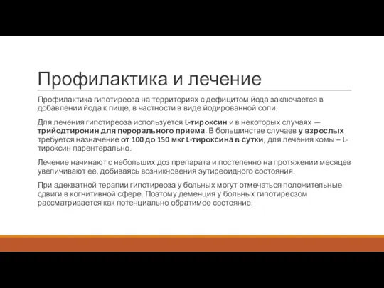 Профилактика и лечение Профилактика гипотиреоза на территориях с дефицитом йода