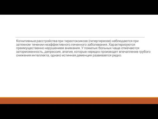 Когнитивные расстройства при тиреотоксикозе (гипертиреозе) наблюдаются при затяжном течении неэффективного