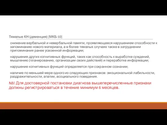 Тяжелые КН (деменция) [МКБ-10] снижение вербальной и невербальной памяти, проявляющееся