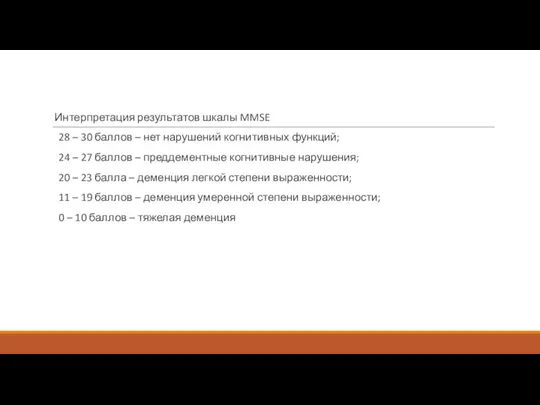 Интерпретация результатов шкалы MMSE 28 – 30 баллов – нет