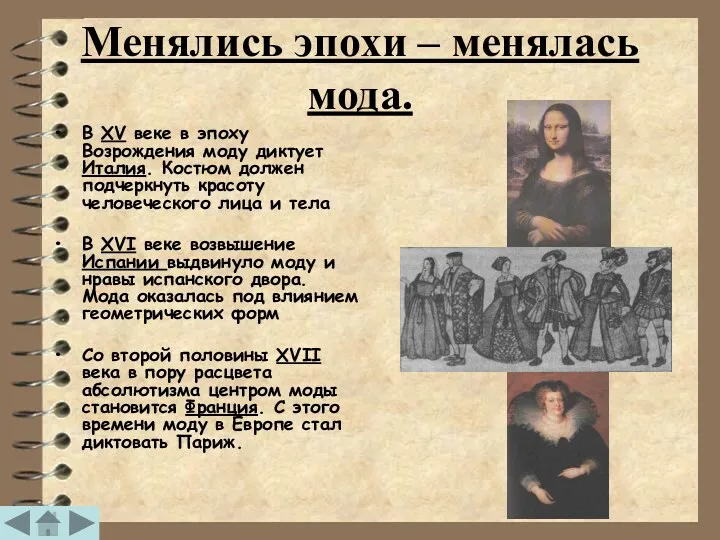 Менялись эпохи – менялась мода. В XV веке в эпоху