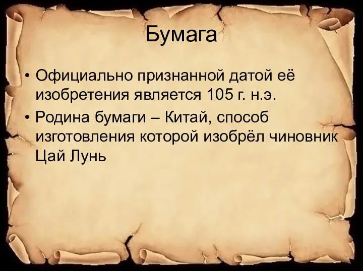 Бумага Официально признанной датой её изобретения является 105 г. н.э.